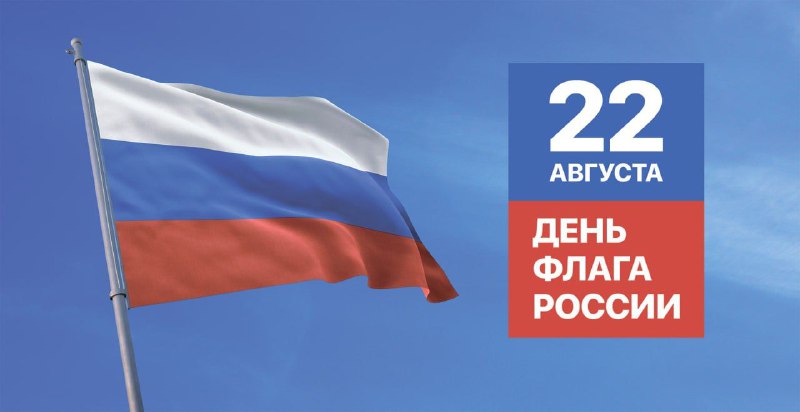 День флага России